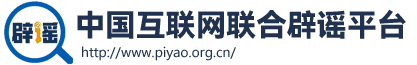 中國互聯網辟謠平臺